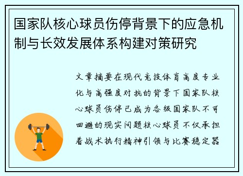 国家队核心球员伤停背景下的应急机制与长效发展体系构建对策研究 国家队核心球员伤停背景下的应急机制与长效发展体系构建对策研究
