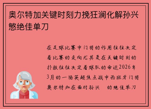 奥尔特加关键时刻力挽狂澜化解孙兴慜绝佳单刀 奥尔特加关键时刻力挽狂澜化解孙兴慜绝佳单刀