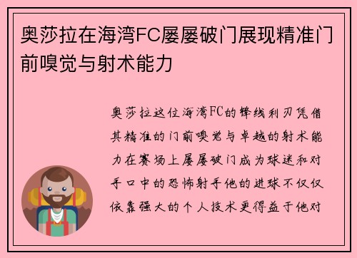 奥莎拉在海湾FC屡屡破门展现精准门前嗅觉与射术能力 奥莎拉在海湾FC屡屡破门展现精准门前嗅觉与射术能力