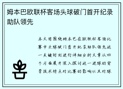姆本巴欧联杯客场头球破门首开纪录助队领先 姆本巴欧联杯客场头球破门首开纪录助队领先