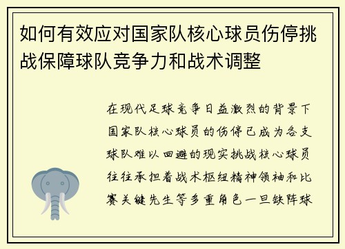 如何有效应对国家队核心球员伤停挑战保障球队竞争力和战术调整 如何有效应对国家队核心球员伤停挑战保障球队竞争力和战术调整