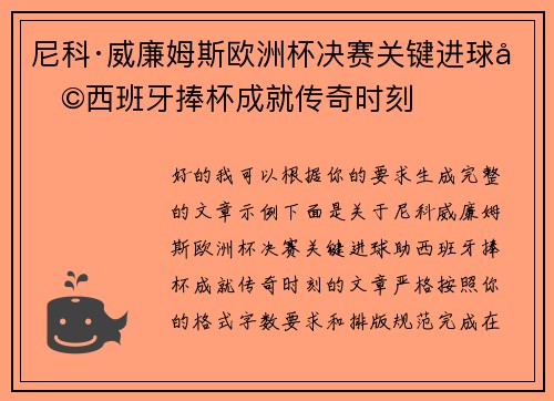 尼科·威廉姆斯欧洲杯决赛关键进球助西班牙捧杯成就传奇时刻 尼科·威廉姆斯欧洲杯决赛关键进球助西班牙捧杯成就传奇时刻