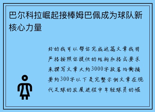 巴尔科拉崛起接棒姆巴佩成为球队新核心力量 巴尔科拉崛起接棒姆巴佩成为球队新核心力量