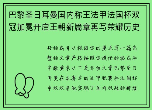 巴黎圣日耳曼国内称王法甲法国杯双冠加冕开启王朝新篇章再写荣耀历史 巴黎圣日耳曼国内称王法甲法国杯双冠加冕开启王朝新篇章再写荣耀历史
