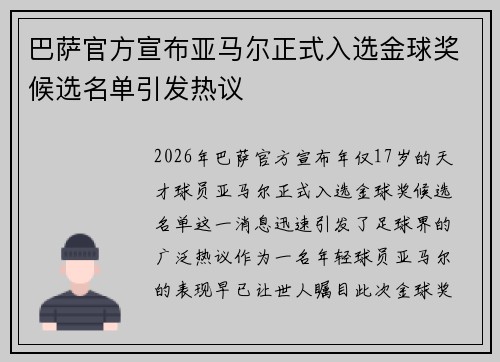巴萨官方宣布亚马尔正式入选金球奖候选名单引发热议 巴萨官方宣布亚马尔正式入选金球奖候选名单引发热议