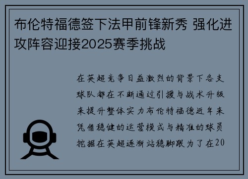 布伦特福德签下法甲前锋新秀 强化进攻阵容迎接2025赛季挑战 布伦特福德签下法甲前锋新秀 强化进攻阵容迎接2025赛季挑战