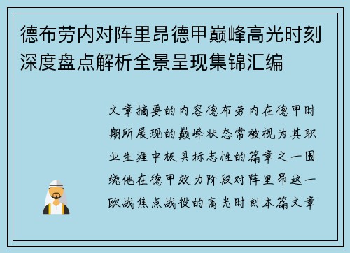 德布劳内对阵里昂德甲巅峰高光时刻深度盘点解析全景呈现集锦汇编 德布劳内对阵里昂德甲巅峰高光时刻深度盘点解析全景呈现集锦汇编