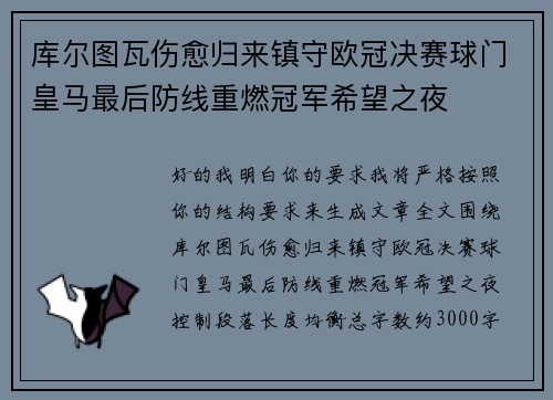 库尔图瓦伤愈归来镇守欧冠决赛球门皇马最后防线重燃冠军希望之夜 库尔图瓦伤愈归来镇守欧冠决赛球门皇马最后防线重燃冠军希望之夜