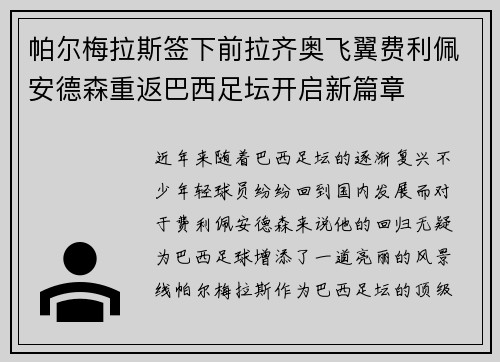帕尔梅拉斯签下前拉齐奥飞翼费利佩安德森重返巴西足坛开启新篇章 帕尔梅拉斯签下前拉齐奥飞翼费利佩安德森重返巴西足坛开启新篇章