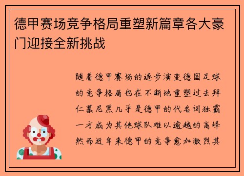 德甲赛场竞争格局重塑新篇章各大豪门迎接全新挑战 德甲赛场竞争格局重塑新篇章各大豪门迎接全新挑战