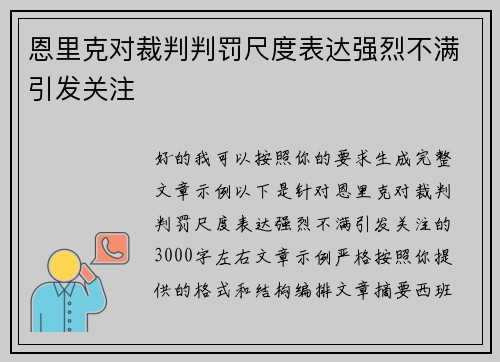 恩里克对裁判判罚尺度表达强烈不满引发关注 恩里克对裁判判罚尺度表达强烈不满引发关注