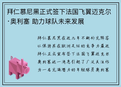 拜仁慕尼黑正式签下法国飞翼迈克尔·奥利塞 助力球队未来发展 拜仁慕尼黑正式签下法国飞翼迈克尔·奥利塞 助力球队未来发展