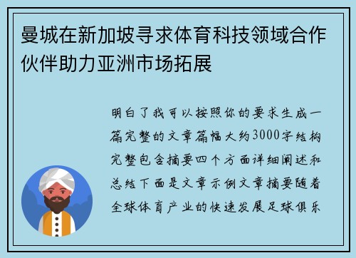 曼城在新加坡寻求体育科技领域合作伙伴助力亚洲市场拓展 曼城在新加坡寻求体育科技领域合作伙伴助力亚洲市场拓展