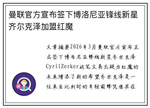 曼联官方宣布签下博洛尼亚锋线新星齐尔克泽加盟红魔 曼联官方宣布签下博洛尼亚锋线新星齐尔克泽加盟红魔