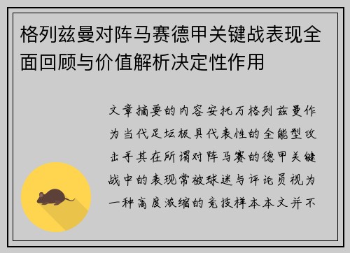 格列兹曼对阵马赛德甲关键战表现全面回顾与价值解析决定性作用