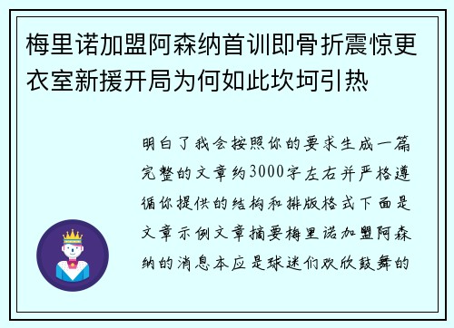 梅里诺加盟阿森纳首训即骨折震惊更衣室新援开局为何如此坎坷引热 梅里诺加盟阿森纳首训即骨折震惊更衣室新援开局为何如此坎坷引热