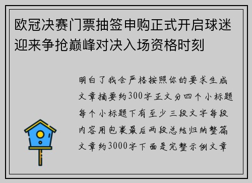 欧冠决赛门票抽签申购正式开启球迷迎来争抢巅峰对决入场资格时刻 欧冠决赛门票抽签申购正式开启球迷迎来争抢巅峰对决入场资格时刻