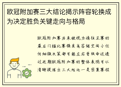 欧冠附加赛三大结论揭示阵容轮换成为决定胜负关键走向与格局