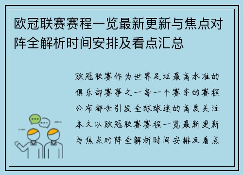 欧冠联赛赛程一览最新更新与焦点对阵全解析时间安排及看点汇总