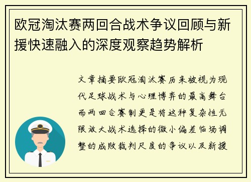 欧冠淘汰赛两回合战术争议回顾与新援快速融入的深度观察趋势解析