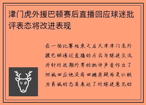 津门虎外援巴顿赛后直播回应球迷批评表态将改进表现