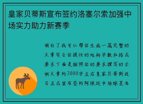 皇家贝蒂斯宣布签约洛塞尔索加强中场实力助力新赛季 皇家贝蒂斯宣布签约洛塞尔索加强中场实力助力新赛季