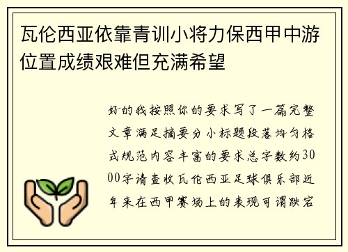 瓦伦西亚依靠青训小将力保西甲中游位置成绩艰难但充满希望 瓦伦西亚依靠青训小将力保西甲中游位置成绩艰难但充满希望