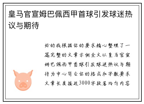 皇马官宣姆巴佩西甲首球引发球迷热议与期待