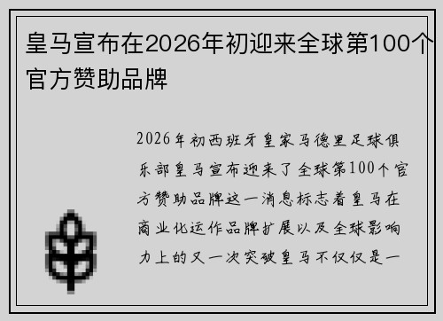 皇马宣布在2026年初迎来全球第100个官方赞助品牌
