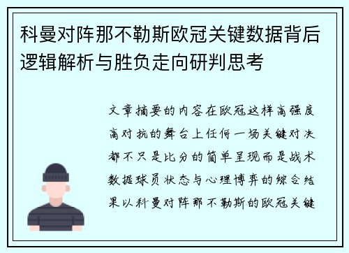 科曼对阵那不勒斯欧冠关键数据背后逻辑解析与胜负走向研判思考
