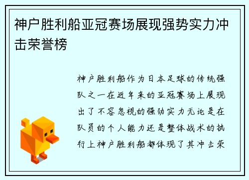 神户胜利船亚冠赛场展现强势实力冲击荣誉榜