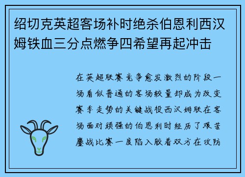绍切克英超客场补时绝杀伯恩利西汉姆铁血三分点燃争四希望再起冲击