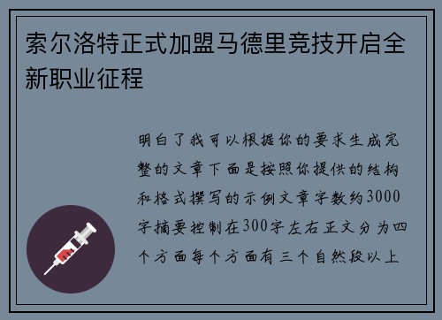 索尔洛特正式加盟马德里竞技开启全新职业征程