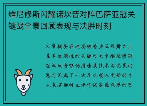 维尼修斯闪耀诺坎普对阵巴萨亚冠关键战全景回顾表现与决胜时刻